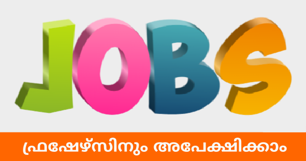 കണ്ണൂർ ജില്ലയിലെ പ്രമുഖ ബാങ്കിൽ യുവതി യുവാക്കൾക്ക് അവസരം