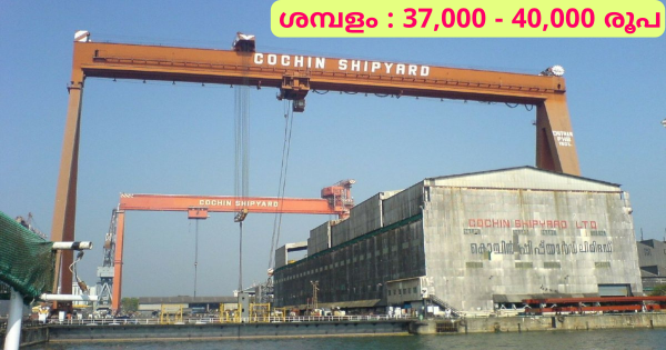 കൊച്ചിൻ ഷിപ്പ്‌യാർഡിൽ ജോലി ലഭിക്കാൻ അവസരം