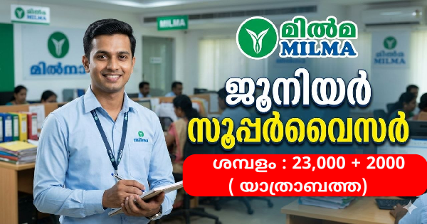മിൽമയിൽ ജോലി നേടാം 