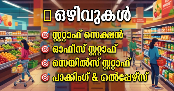സൂപ്പർമാർകെറ്റുകളിലും ഓഫീസുകളിലും ഒഴിവുകൾ