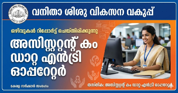 വനിതാ ശിശു വികസന വകുപ്പില്‍ ഒഴിവ്