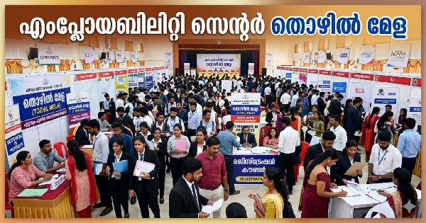 എംപ്ലോയബിലിറ്റി സെന്റർ തൊഴിൽമേള നടത്തുന്നു