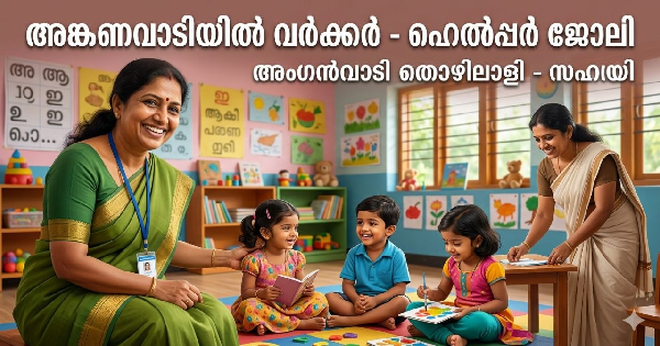 അങ്കണവാടിയിൽ വർക്കർ ഹെൽപ്പർ നിയമനം
