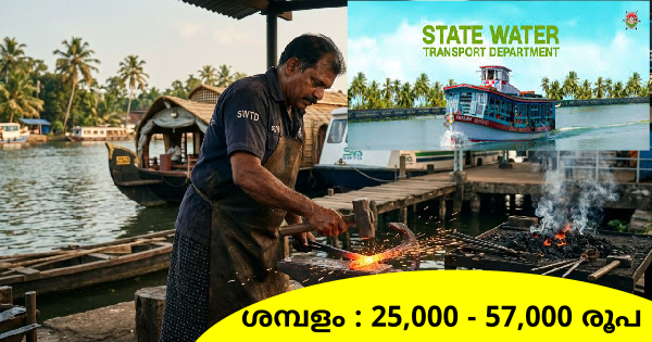 കേരള ജലഗതാഗത വകുപ്പിൽ ജോലി നേടാം