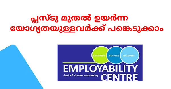 എംപ്ലോയ്‌മെന്റ് എക്‌സ്‌ചേഞ്ച് എംപ്ലോയബിലിറ്റി സെന്ററിന്റെ ആഭിമുഖ്യത്തില്‍ തൊഴില്‍ മേള