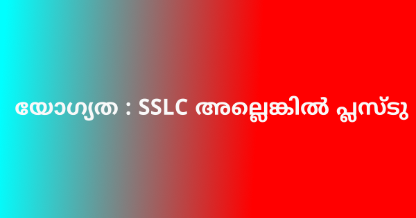 പാലക്കാട്‌ ജില്ലയിലേക്ക് സ്റ്റാഫിനെ ആവിശ്യം ഉണ്ട്