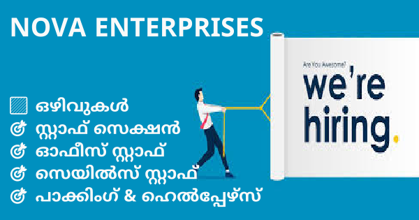 NOVA ENTERPRISESന്റെ സൂപ്പർമാർകെറ്റുകളിലും ഓഫീസുകളിലും ഒഴിവുകൾ