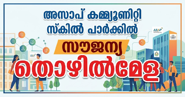 സൗജന്യ തൊഴില്‍മേള