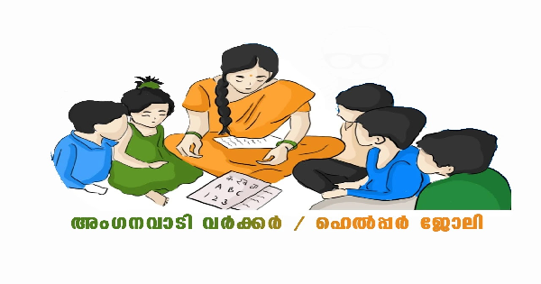 അങ്കണവാടി വര്‍ക്കര്‍ ഹെല്‍പ്പര്‍ ഒഴിവുകള്‍