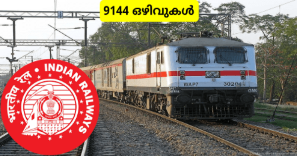 റെയിൽവേയിൽ 9144 ഒഴിവുകൾ
