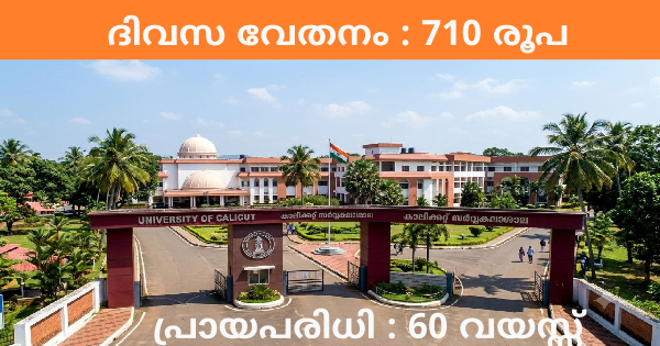 കാലിക്കറ്റ് യൂണിവേഴ്‌സിറ്റിയിൽ ഒഴിവ്