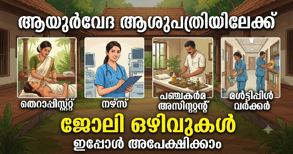 ആയുര്‍വേദാശുപത്രിയിൽ വിവിധ ഒഴിവുകൾ