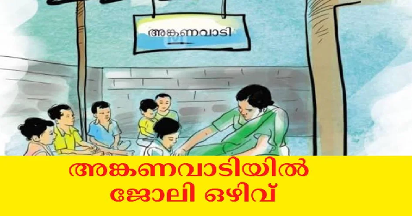വിവിധ ജില്ലകളിലെ അങ്കണവാടികളിൽ ജോലി നേടാം