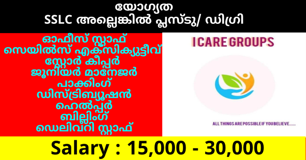 പ്രായം 18 മുതൽ 50 വയസ്സ് വരെ I Care ഗ്രൂപ്പിൽ നിരവധി അവസരങ്ങൾ