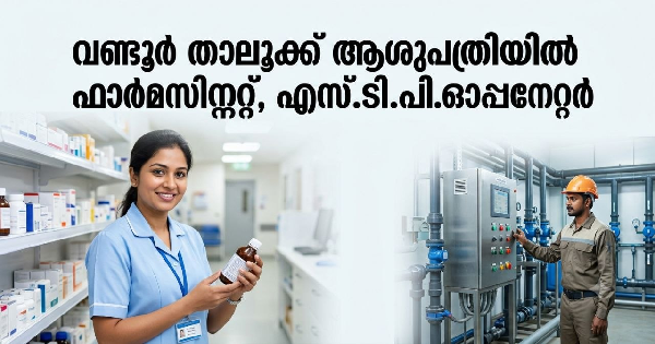താലൂക്ക് ആശുപത്രിയില്‍ വിവിധ ഒഴിവുകള്‍