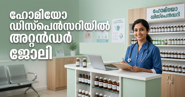 ഹോമിയോ ഡിസ്‌പെന്‍സറിയില്‍ അറ്റന്‍ഡര്‍ ഒഴിവ്