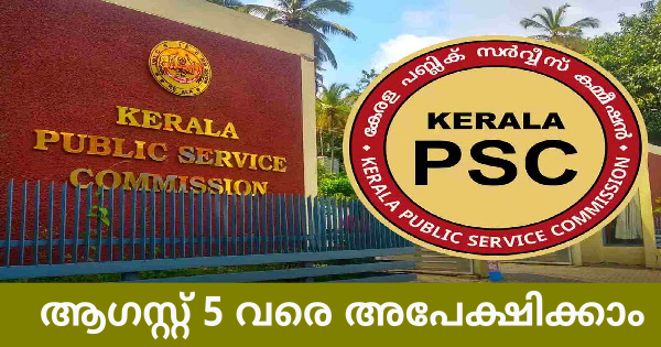 കേരള PSC പുതിയ വിജ്ഞാപനം പ്രസിദ്ധീകരിച്ചു