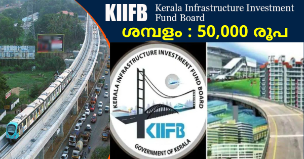 കിഫ്ബിയിൽ അവസരം