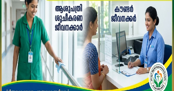കുടുംബാരോഗ്യ കേന്ദ്രത്തിൽ ഒഴിവുകൾ