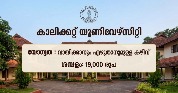 കാലിക്കറ്റ് സർവ്വകലാശാലയുടെ കീഴിൽ ജോലി