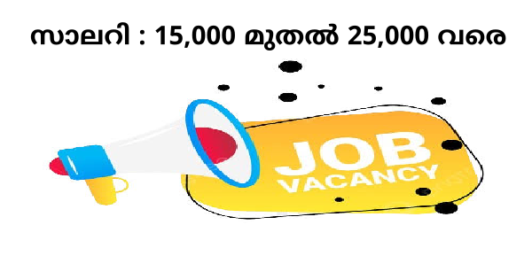 10 കഴിഞ്ഞ യുവതി യുവാക്കൾക്ക്  ആഘർഷകം ആയ സാലറിയോട് കൂടി  സ്വന്തം നാട്ടിൽ തൊഴിൽ അവസരം