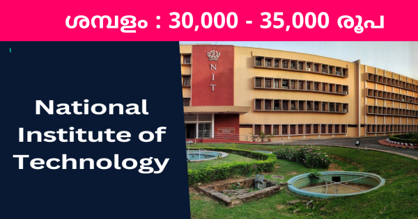 NITയിൽ ജോലി ലഭിക്കാൻ അവസരം