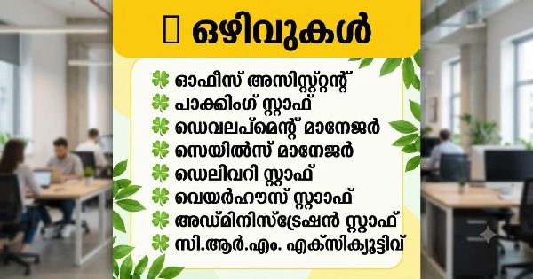 വിവിധ തസ്‌തികകളിലേക്ക് അപേക്ഷകൾ ക്ഷണിക്കുന്നു