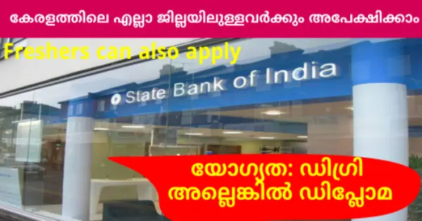 SBI യിൽ ജോലി നേടാൻ അവസരം