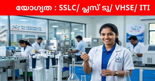 HLL ലൈഫ് കെയർ ലിമിറ്റഡിൽ അവസരങ്ങൾ