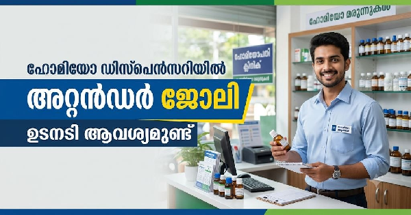 ഹോമിയോ ഡിസ്പെന്‍സറിയില്‍ അറ്റന്‍ഡര്‍ ഒഴിവ്
