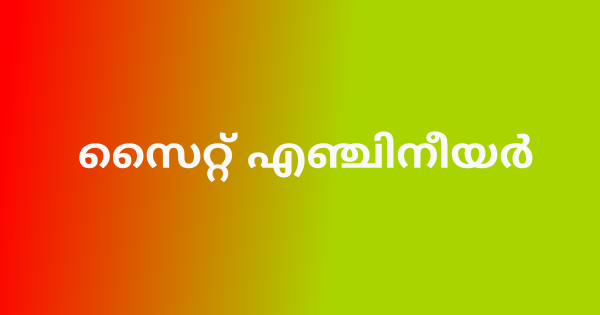 സൈറ്റ് എഞ്ചിനീയര്‍ നിയമനം