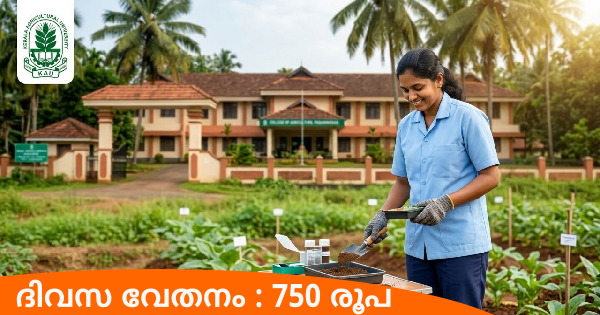 കേരള കാർഷിക സർവകലാശാല ഇൻ്റർവ്യൂ നടത്തുന്നു