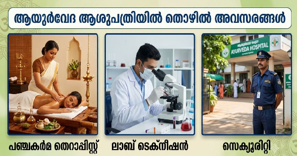 ആയുർവേദ ആശുപത്രിയിൽ ഒഴിവുകൾ