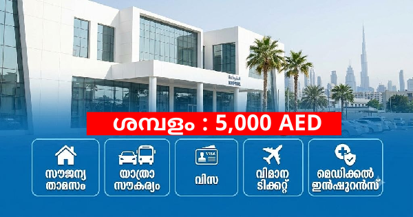 UAE യിലെ ആശുപത്രിയിൽ 100 ഒഴിവുകൾ