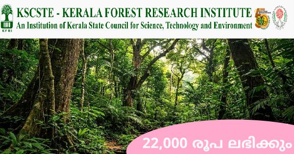 കേരള വന ഗവേഷണ സ്ഥാപനത്തിൽ ഇന്റർവ്യൂ വഴി നിയമനം