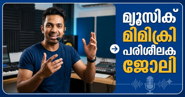 മ്യൂസിക് മിമിക്രി പരിശീലകരെ നിയമിക്കുന്നു