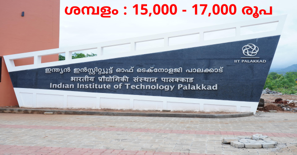 IIT പാലക്കാടിൽ ഒഴിവ്