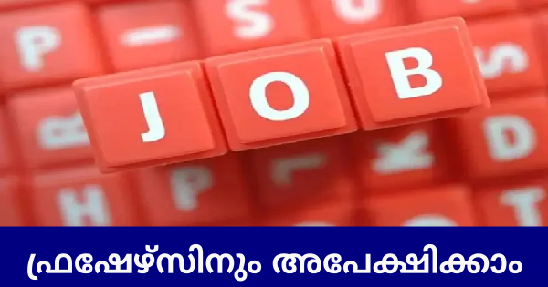 പ്രമുഖ കമ്പനിയിലേക്ക് ഉദ്യോഗാർത്ഥികളെ നേരിട്ട് നിയമിക്കുന്നു