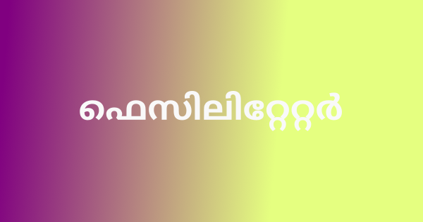 ഫെസിലിറ്റേറ്റര്‍ നിയമനം