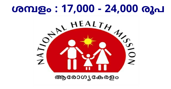 ആരോഗ്യകേരളം വിവിധ തസ്തികയിലേക്ക് അപേക്ഷ ക്ഷണിച്ചു