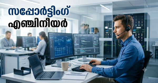 സപ്പോര്‍ട്ടിംഗ് എഞ്ചിനീയര്‍ നിയമനം