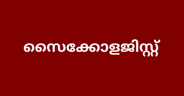 സൈക്കോളജിസ്റ്റ് നിയമനം