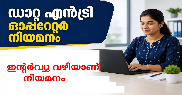 ഡാറ്റ എൻട്രി ഓപ്പറേറ്റർ നിയമനം