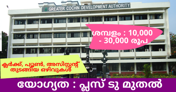 യോഗ്യത പ്ലസ് ടു മുതൽ ഗ്രേറ്റർ കൊച്ചിൻ ഡെവലപ്‌മെൻ്റ് അതോറിറ്റിക്ക് കീഴിൽ വിവിധ ഒഴിവുകൾ 