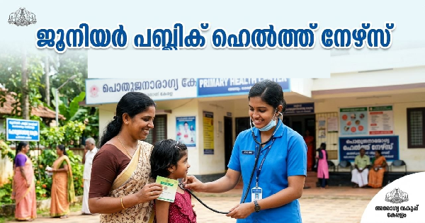 ജൂനിയര്‍ പബ്ലിക് ഹെല്‍ത്ത് നേഴ്സ് ഒഴിവ്