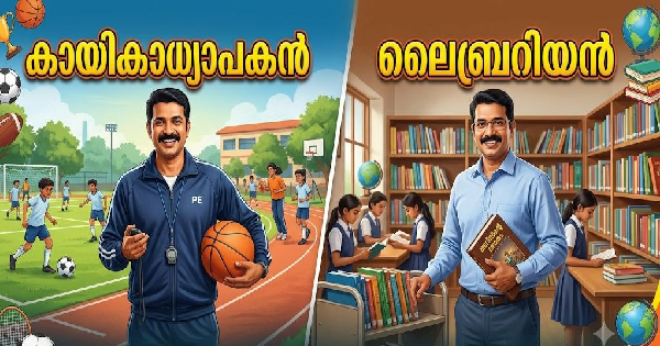 കായികാധ്യാപകൻ ലൈബ്രറിയൻ ഒഴിവ്