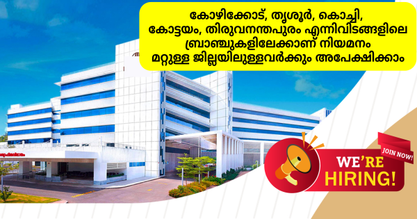 കേരളത്തിലെ ഒരു പ്രമുഖ ഹോസ്പിറ്റലിൻ്റെ ബ്രാഞ്ചുകളിൽ നിരവധി ഒഴിവുകൾ