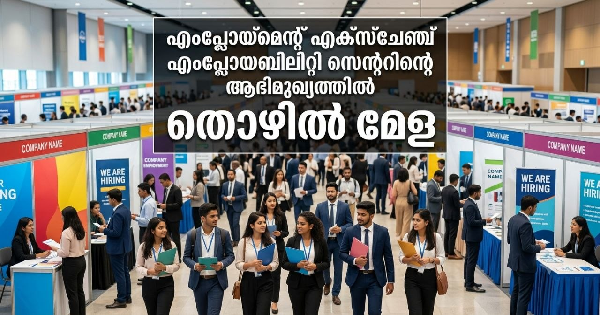 തൊഴില്‍ മേള നടത്തുന്നു