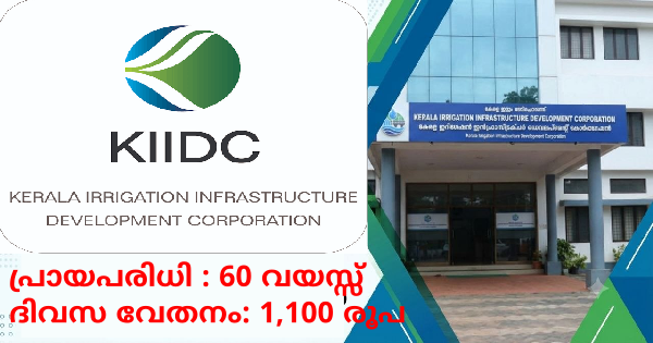 കേരള ഇറിഗേഷൻ കോർപ്പറേഷനിൽ ജോലി നേടാം