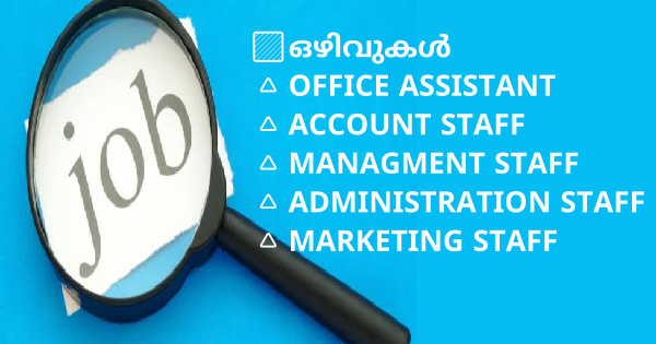 കേരളത്തിലുടനീളം പ്രവർത്തിച്ചു വരുന്ന പ്രമുഖ Business സ്ഥാപനത്തിലേക്ക് നിരവധി തസ്തികകളിൽ ഉദ്യോഗാർഥികളെ ക്ഷണിക്കുന്നു